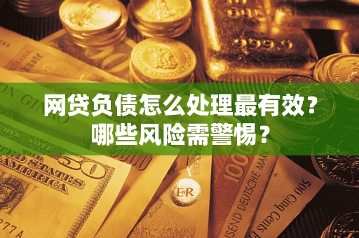 济南网贷负债怎么处理最有效？哪些风险需警惕？