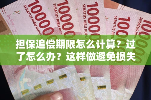 济南担保追偿期限怎么计算？过了怎么办？这样做避免损失！