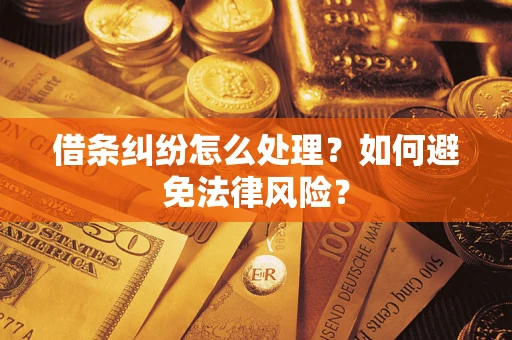 济南借条纠纷怎么处理？如何避免法律风险？