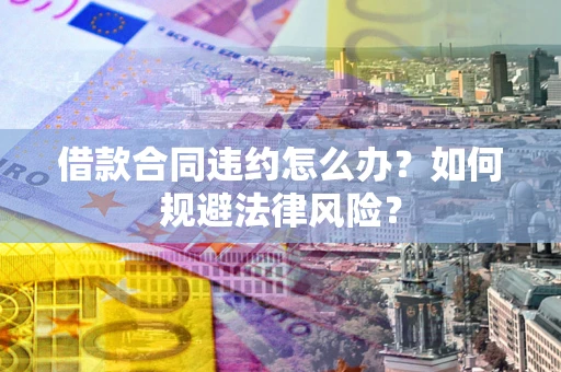 济南借款合同违约怎么办？如何规避法律风险？