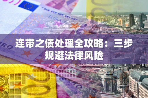 济南连带之债处理全攻略：三步规避法律风险