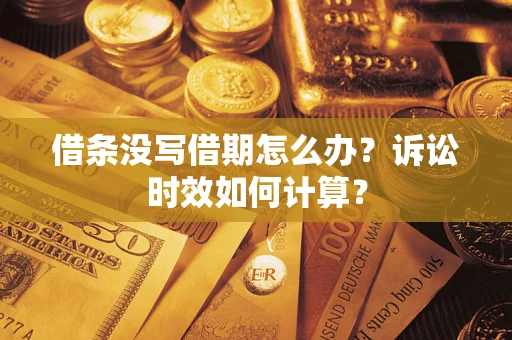 济南借条没写借期怎么办？诉讼时效如何计算？