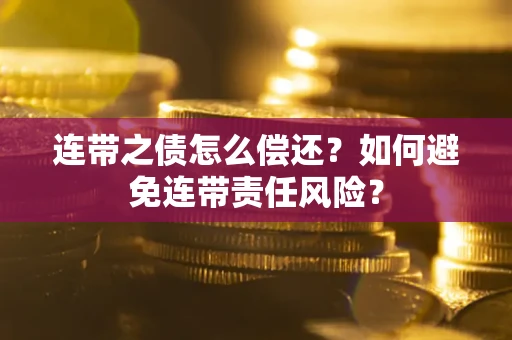 济南连带之债怎么偿还？如何避免连带责任风险？