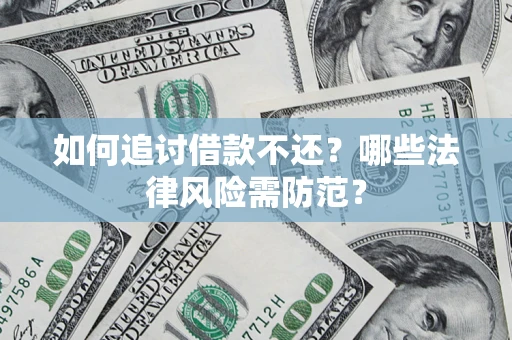 济南如何追讨借款不还？哪些法律风险需防范？